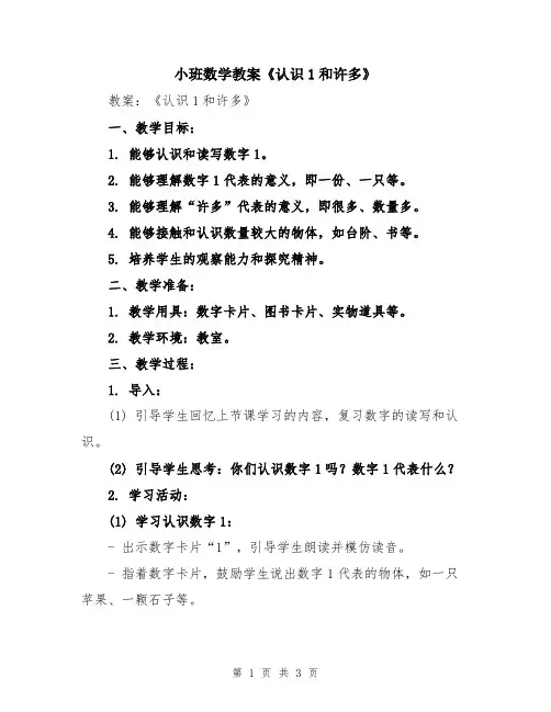 小班数学教案《认识1和许多》