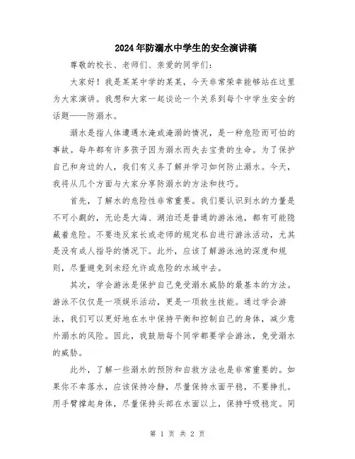 2024年防溺水中学生的安全演讲稿