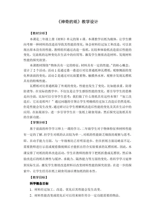 新教科版小学二年级科学上册《神奇的纸》教学设计