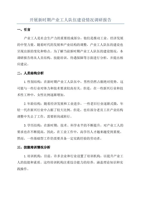 开展新时期产业工人队伍建设情况调研报告