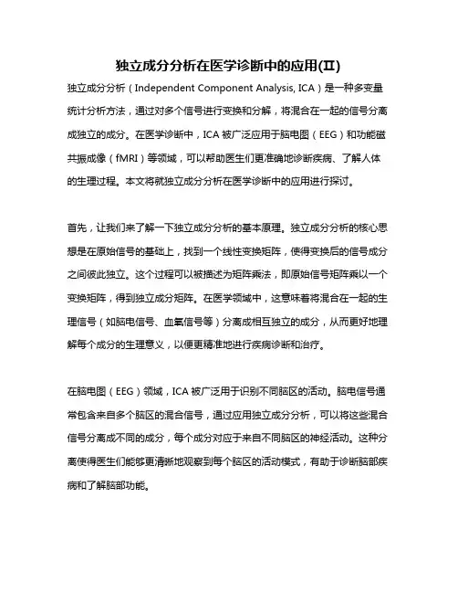 独立成分分析在医学诊断中的应用(Ⅱ)