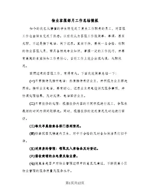 物业客服部月工作总结模板（4篇）