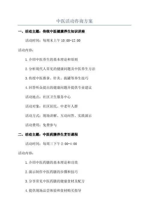 中医活动咨询方案