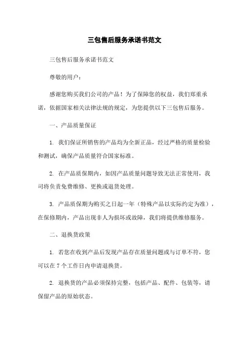 三包售后服务承诺书范文