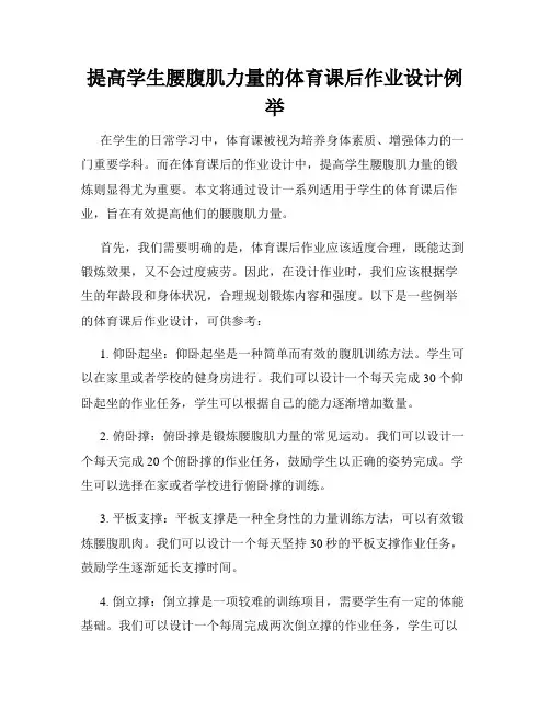 提高学生腰腹肌力量的体育课后作业设计例举