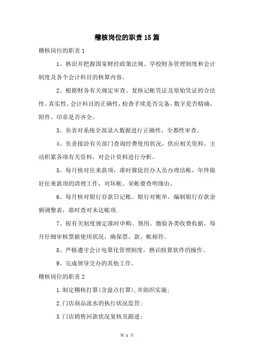 稽核岗位的职责15篇