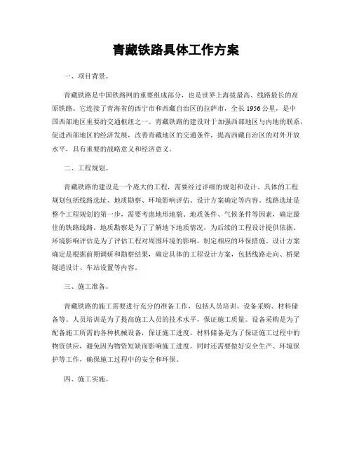 青藏铁路具体工作方案