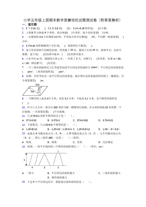 小学五年级上册期末数学质量培优试题测试卷(附答案解析)