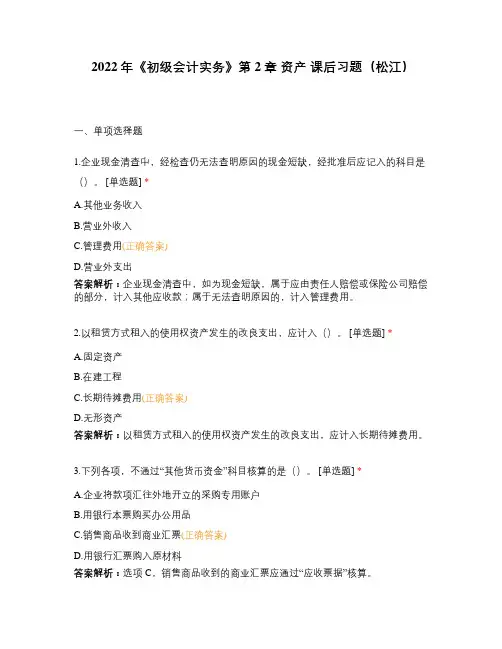 2022年《初级会计实务》第2章 资产 课后习题(松江)
