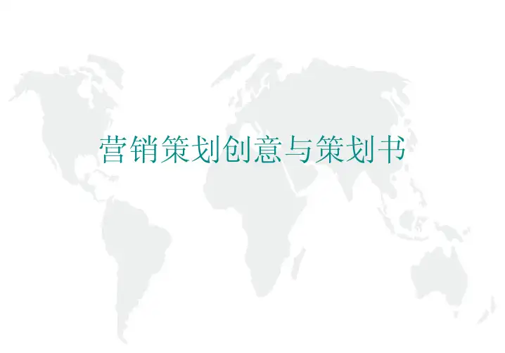 营销策划创意的含义(pdf 42页)