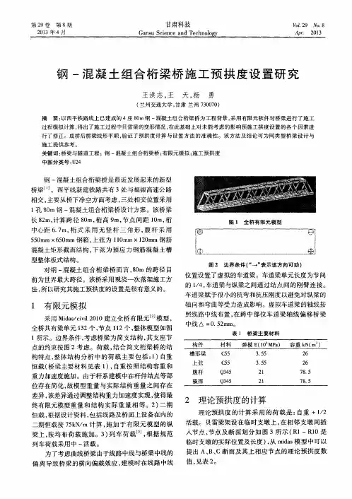 钢-混凝土组合桁梁桥施工预拱度设置研究