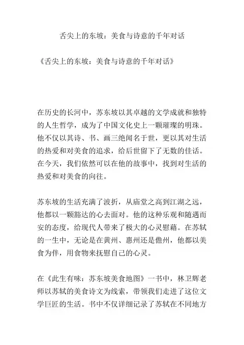 舌尖上的东坡：美食与诗意的千年对话