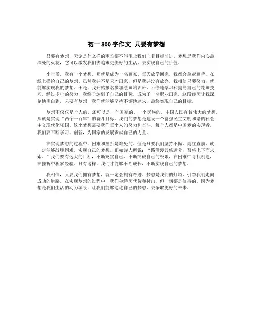 初一800字作文 只要有梦想