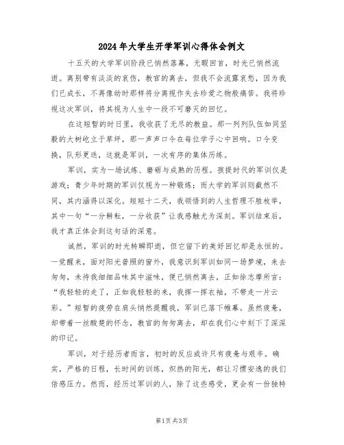 2024年大学生开学军训心得体会例文（2篇）