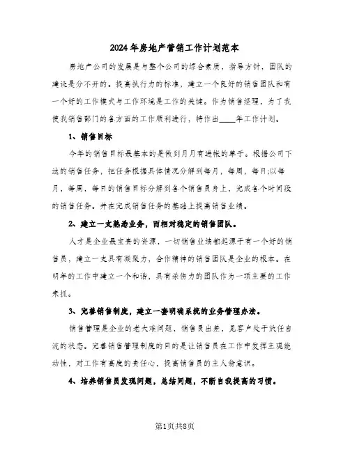 2024年房地产营销工作计划范本（五篇）