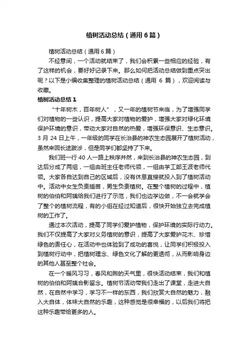 植树活动总结（通用6篇）