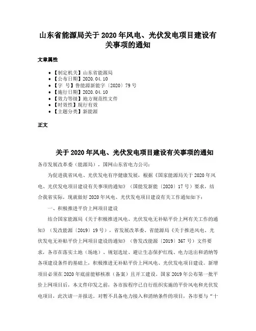 山东省能源局关于2020年风电、光伏发电项目建设有关事项的通知