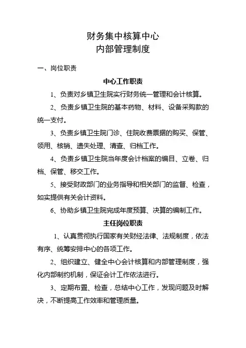 最新乡镇卫生院财务集中核算中心内部管理制度