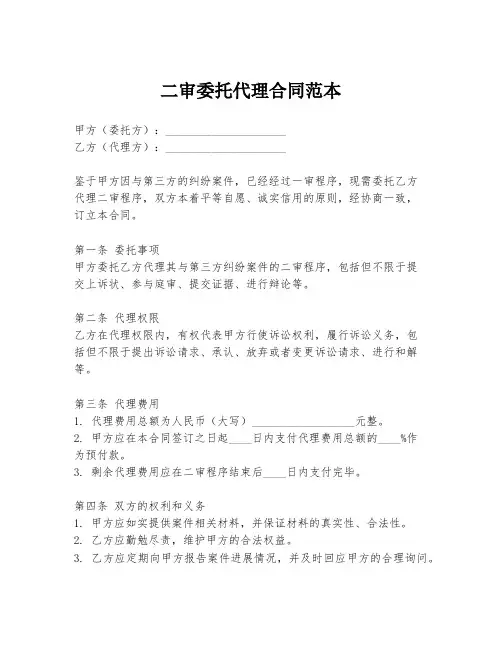 二审委托代理合同范本