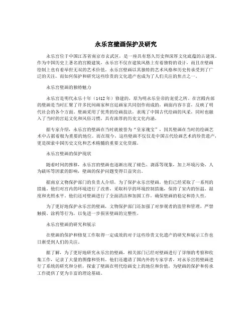 永乐宫壁画保护及研究