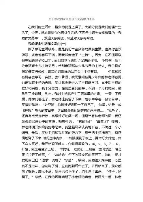 关于以我的课余生活作文高中800字_高中话题作文_