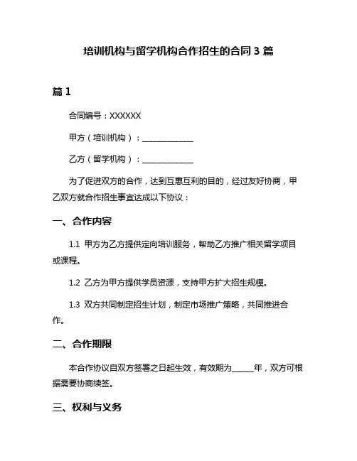培训机构与留学机构合作招生的合同3篇