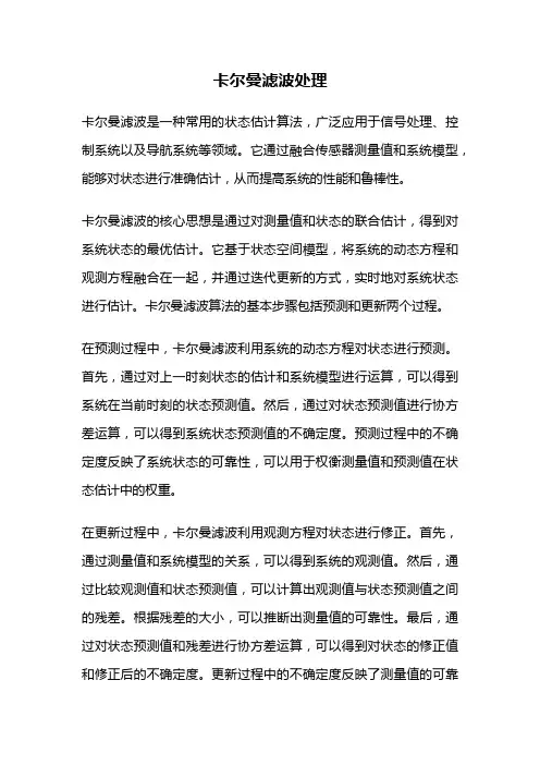 卡尔曼滤波处理