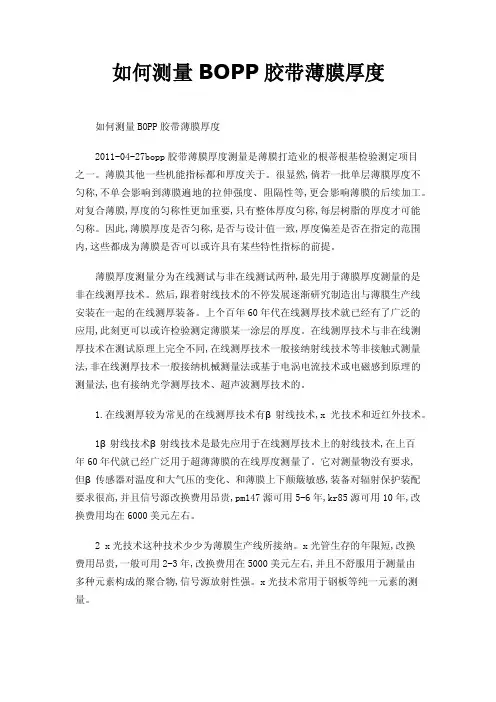 如何测量BOPP胶带薄膜厚度
