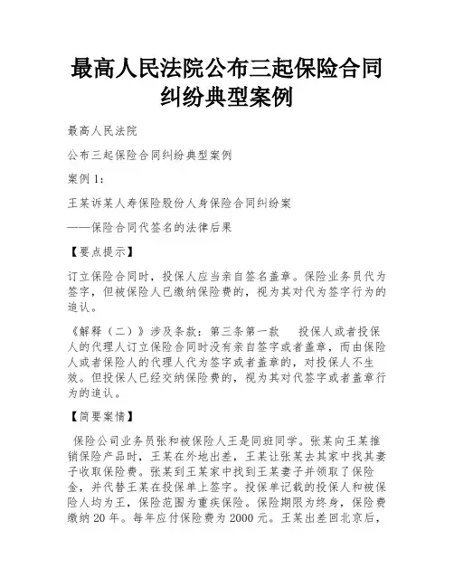 最高人民法院公布三起保险合同纠纷典型案例 