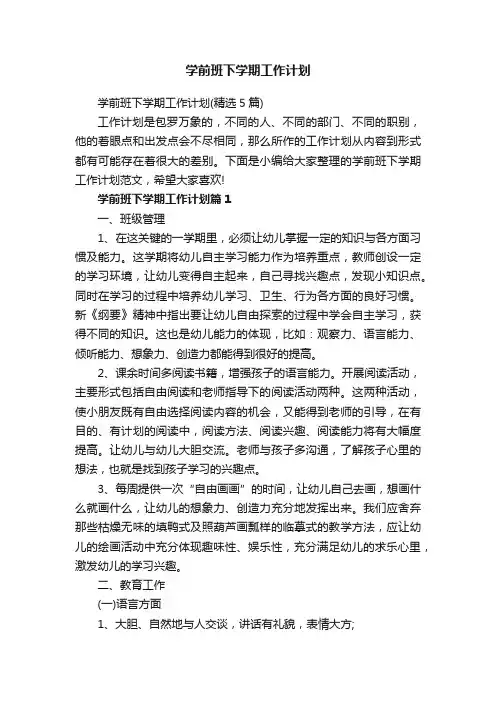 学前班下学期工作计划