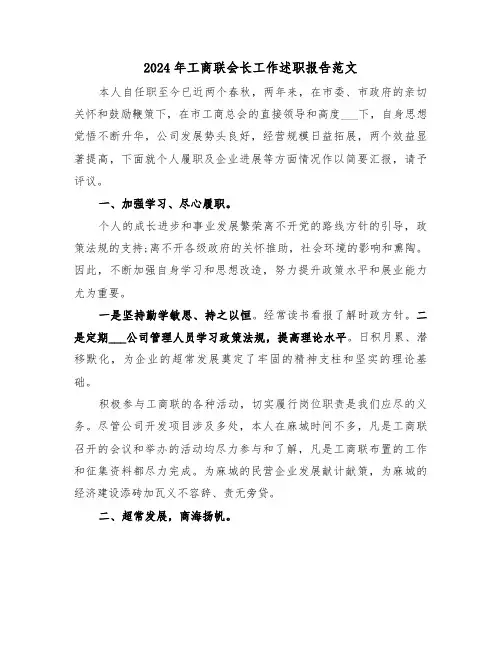 2024年工商联会长工作述职报告范文（2篇）
