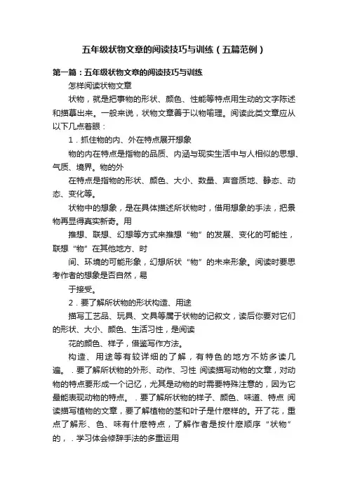 五年级状物文章的阅读技巧与训练（五篇范例）