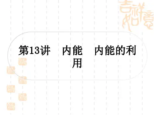 人教版初中毕业九年级中考物理 教材系统复习 第13讲 内能 内能的利用