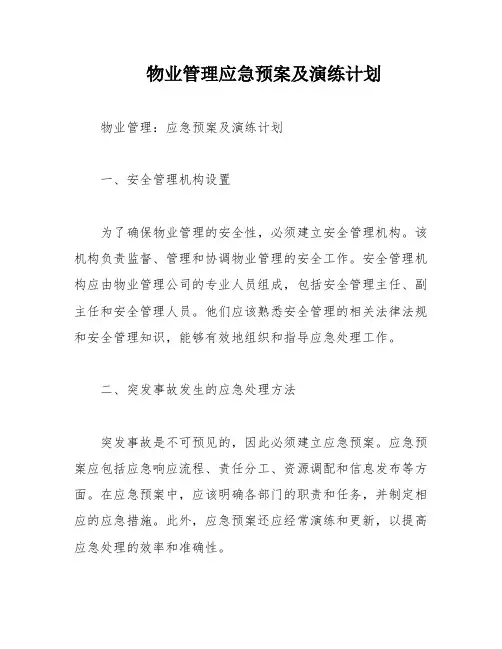 物业管理应急预案及演练计划