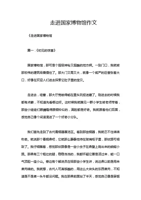 走进国家博物馆作文