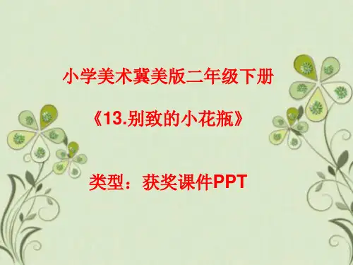 小学美术冀美版二年级下册13.别致的小花瓶  课件PPTA033