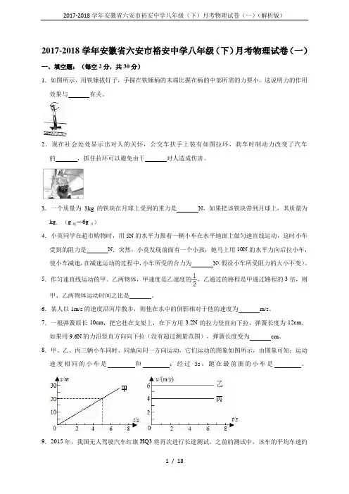 2017-2018学年安徽省六安市裕安中学八年级(下)月考物理试卷(一)(解析版)