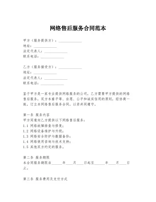 网络售后服务合同范本