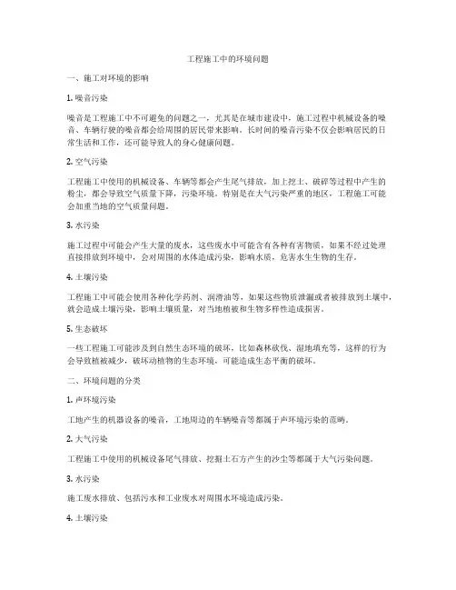 工程施工中的环境问题