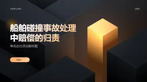 船舶碰撞事故处理中赔偿的归责