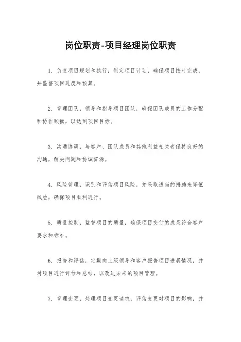 岗位职责-项目经理岗位职责
