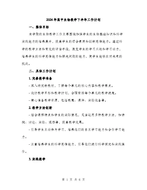 2024年高中生物教学下半年工作计划（2篇）