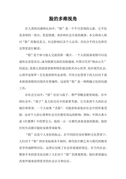 脸的多维视角