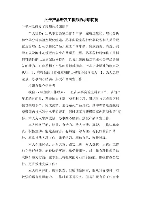 关于产品研发工程师的求职简历.doc