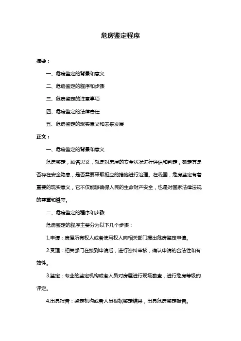 危房鉴定程序