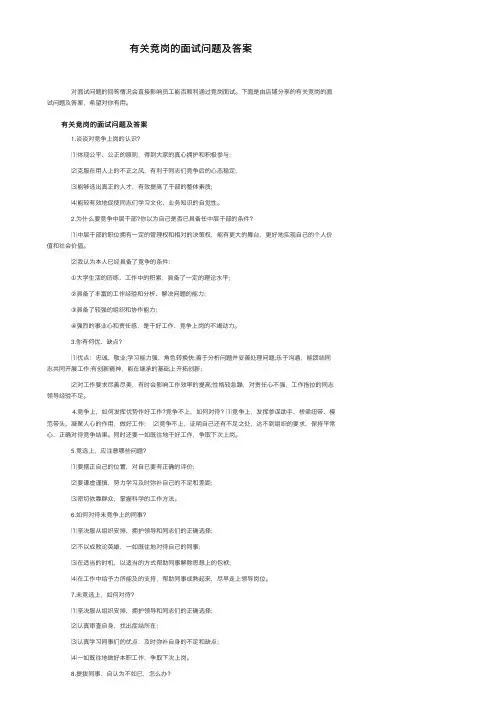 有关竞岗的面试问题及答案