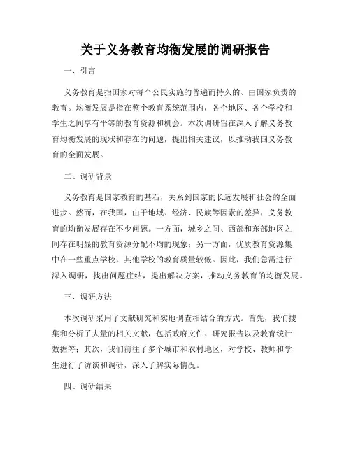 关于义务教育均衡发展的调研报告