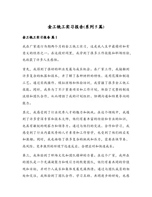 金工铣工实习报告(系列5篇)