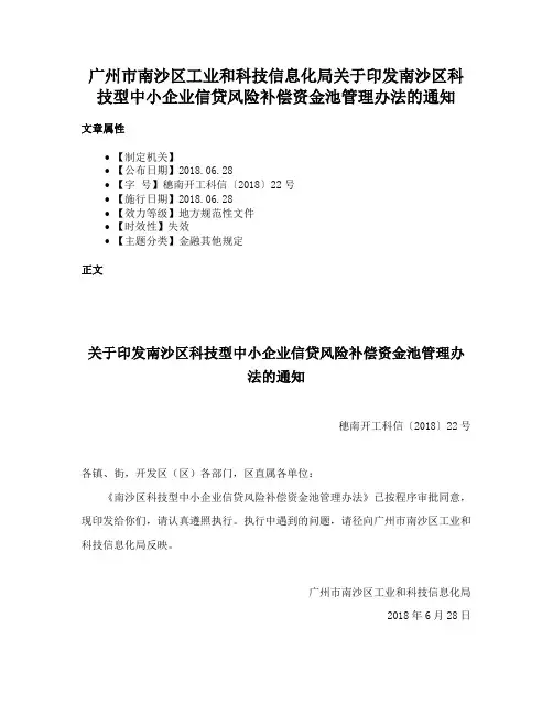 广州市南沙区工业和科技信息化局关于印发南沙区科技型中小企业信贷风险补偿资金池管理办法的通知