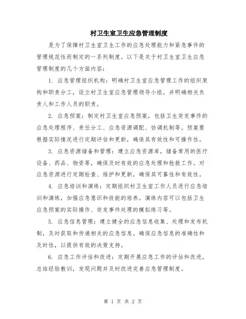 村卫生室卫生应急管理制度
